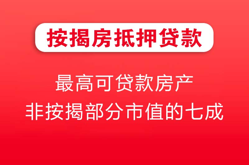 连云港按揭房抵押贷款