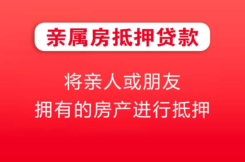 连云港亲属房抵押贷款