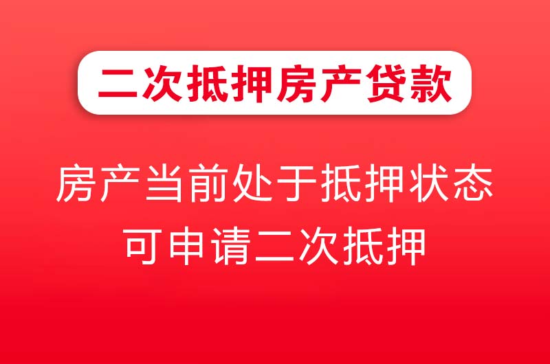 连云港二次抵押房产贷款